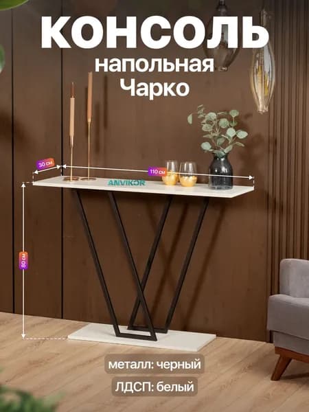 Консольный столик в прихожую лофт Чарко черный/белый