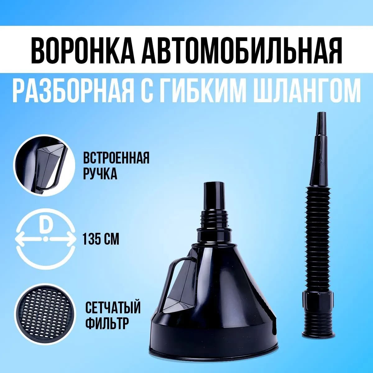 Воронка автомобильная для бензина,масла с гибким носиком и сетчатым фильтром, разборная / D -13,5 см