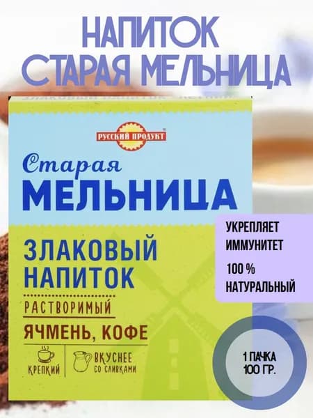 СТАРАЯ МЕЛЬНИЦА, Напиток злаковый Крепкий с натуральным кофе, 1 пачка 100 гр.