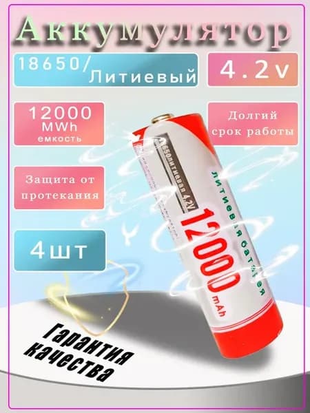 Аккумуляторы 18650 емкостью 12000mAh