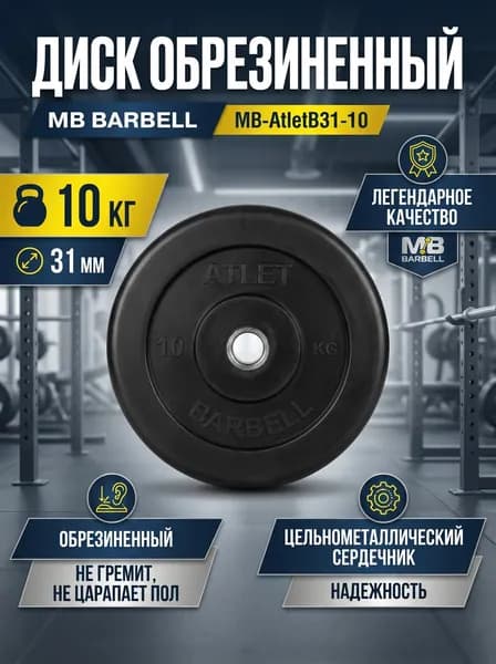 Диск обрезиненный MB Barbell MB-AtletB31-10