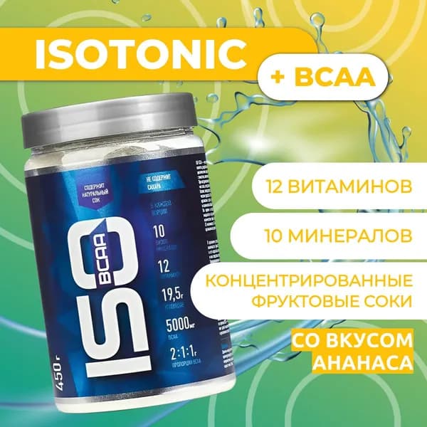 ИЗОтоник БЦАА/ISOtonic BCAA R-line 450гр., Ананас