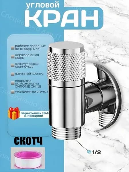кран угловой 1/2 ( кран для стиральной машины)