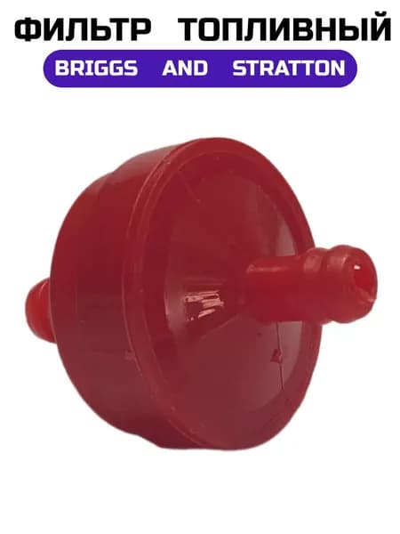 Фильтр топливный BRIGGS & STRATTON 298090S
