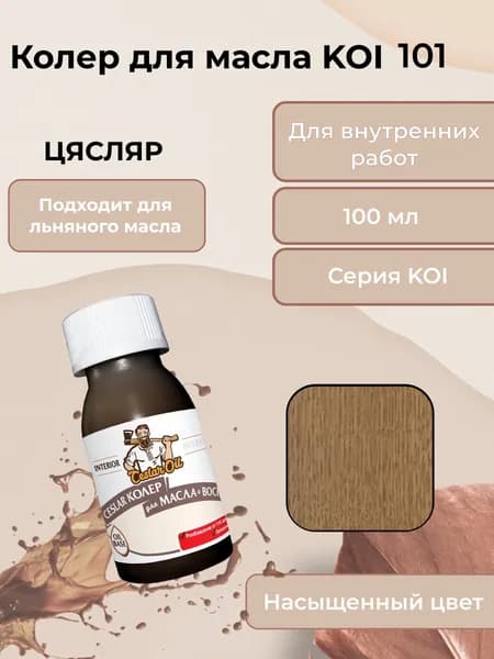 Колер для масла KOI 101, 100мл