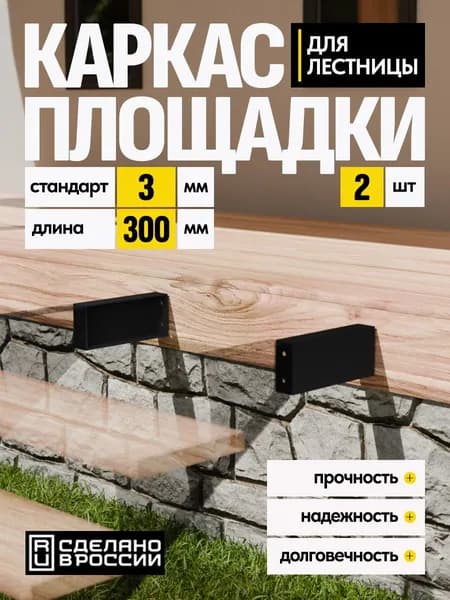 Каркас площадки для лестницы Стандарт 300 мм чёрный 2 шт.