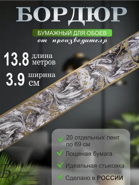 Бордюр для обоев № 303-2 (ширина 3,9 см на 13,8 м) 20 лент по 69 см