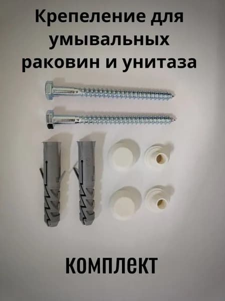 Крепление для унитаза к полу и для умывальных раковин 80мм, болты под ключ крепеж для унитаза