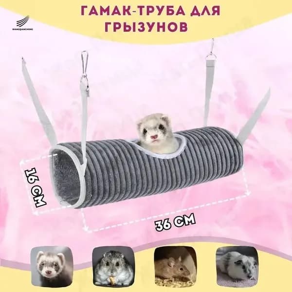 Гамак-труба (тоннель) для крыс, грызунов морских свинок, шиншилл, хорьков, домик для грызунов в клетку