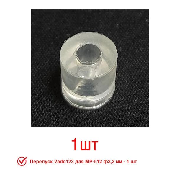 Перепуск Vado123 для МР-53-512-515, ф3.2мм