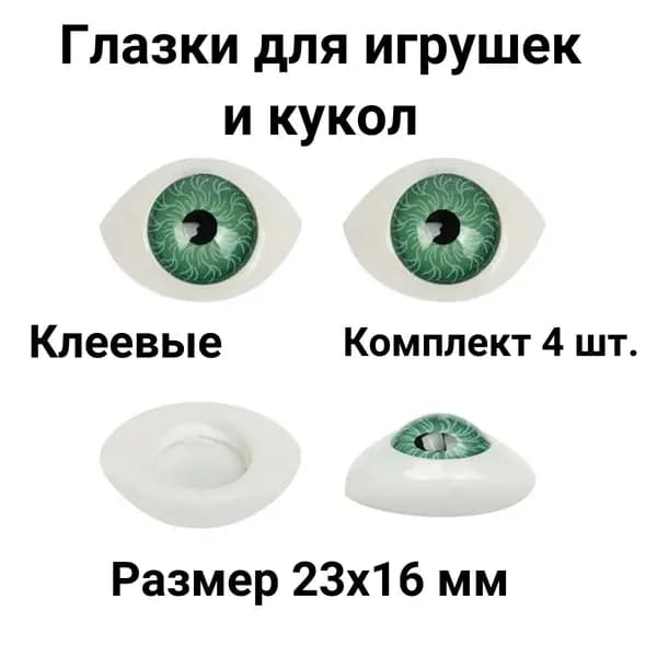 Глаза для кукол глазки для игрушек клеевые 23Х16 мм 4 шт