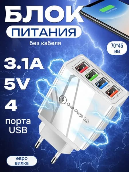 Зарядное устройство для телефона 4USB/ адаптер для смартфона/ блок питания сетевой 5V/3.1 А, белый
