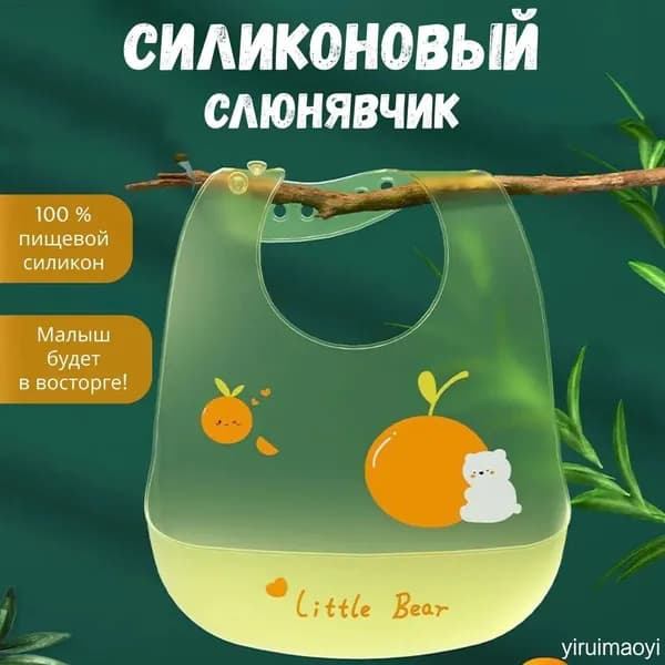 Слюнявчик