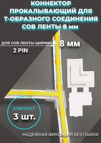 Коннектор Т-образный для светодиодной ленты COB прокалывающий 8 мм -3 штуки