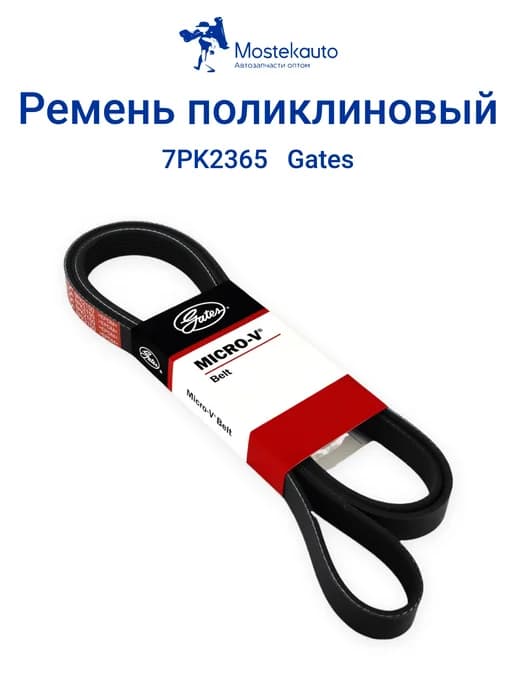 Поликлиновый ремень 7 ручьев 2365 мм для двигателя