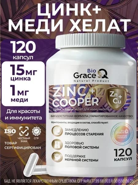 Цинк медь бисглицинат хелат / для кожи, волос, ногтей, иммунитета, 120 капсул