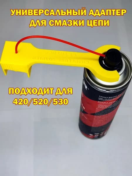 Универсальный адаптер для смазки цепи 420 / 520 / 530 равномерная подача без разбрызгивания