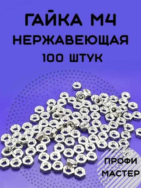 Гайка М4 нержавеющая шестигранная - 100 штук