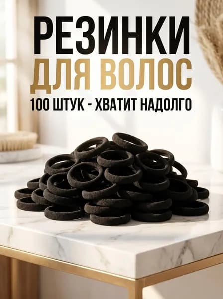 Резинка для волос 100 шт.