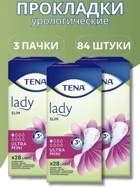 Прокладки женские урологические TENA Slim Ultra Mini 3 упаковки по 28шт