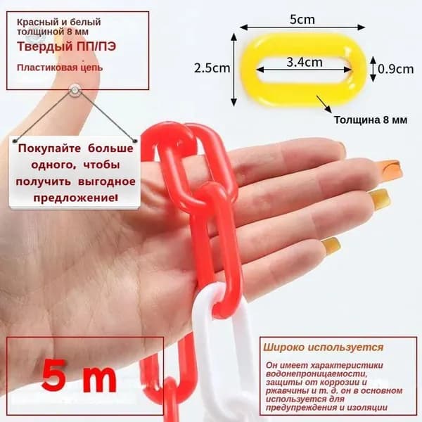 Сигнальная пластиковая цепь красно-белая 5 м, временное ограждение для дорожных работ, парковок и стройплощадок, универсальная маркировочная лента безопасности