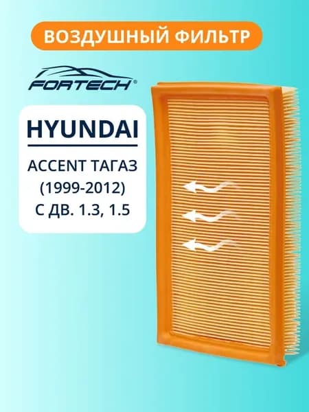 Фильтр воздушный HYUNDAI ACCENT ТагАЗ 1.3, 1.5
