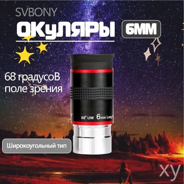 Окуляр астрономического телескопа 1,25-дюймовый сверхширокоугольный 68 градусов 6 мм G68