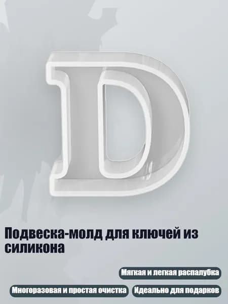 Подвеска-молд для ключей из силикона, - D