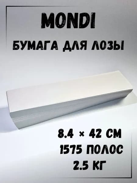 Газетная бумага для плетения лозы, полосы 8.4 х 42 см., 2.5 кг, Монди