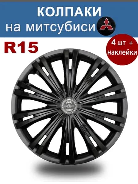 Колпаки r15 4шт AT Гига черная Митсубиси чeрный Р15