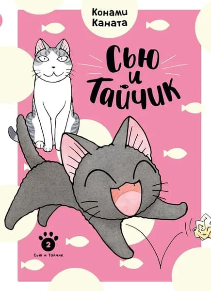 Сью и Тайчик. Кн. 2: манга | Конами Каната
