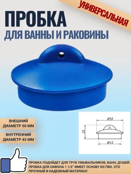 Пробка для сифона 1"1/2 без цепочки, диаметр 50 мм, для раковины, для ванны