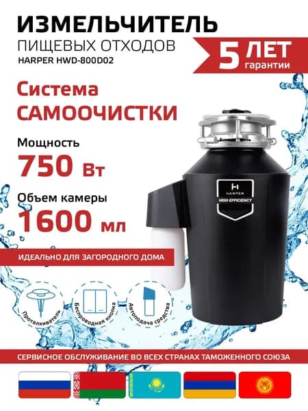 Измельчитель кухонный электрический в раковину / измельчитель пищевых отходов Harper HWD-800D02