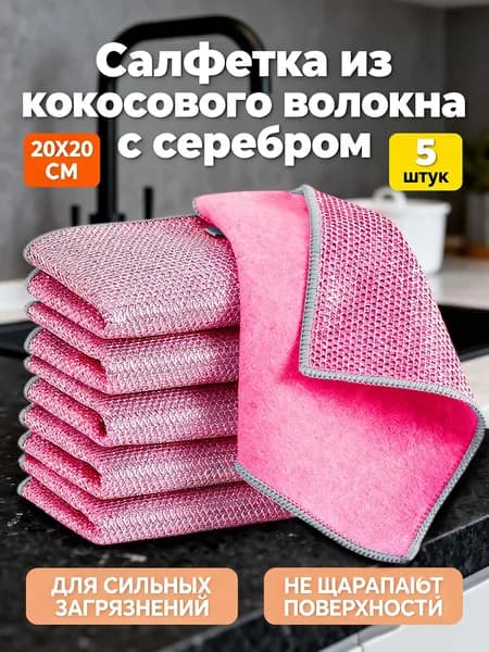 Двухслойная салфетка для мытья посуды с серебряной нитью и кокосовым волокном, 5 шт в наборе, 20x20 см, розовый, для кухни, удаления жира и антибактериальной очистки, многоразовая