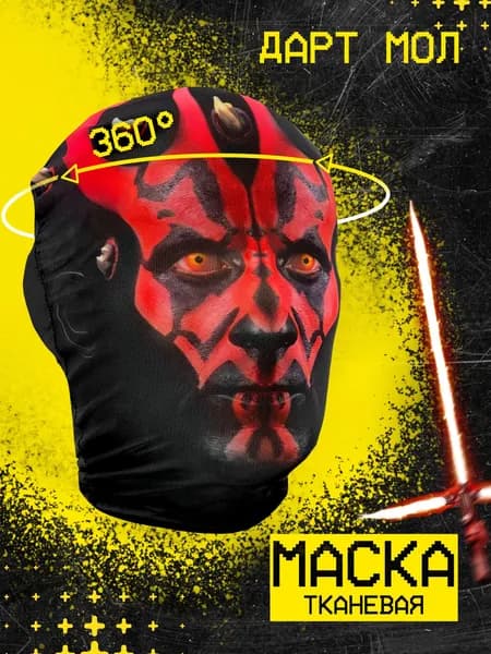 Карнавальная тканевая маска НА ЛИЦО Дарт Мол
