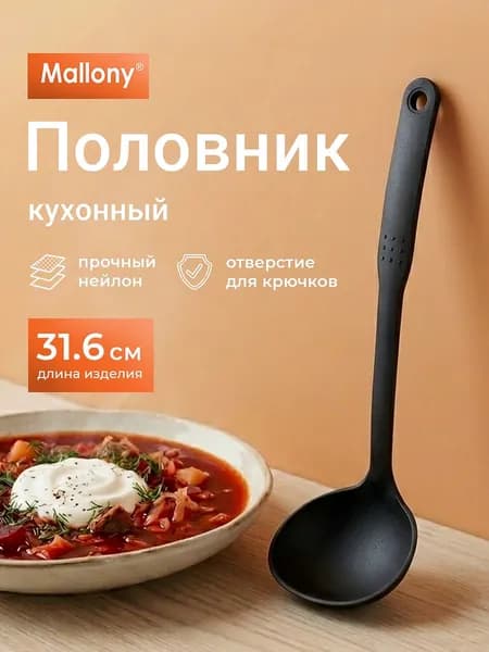 Половник Mallony нейлон