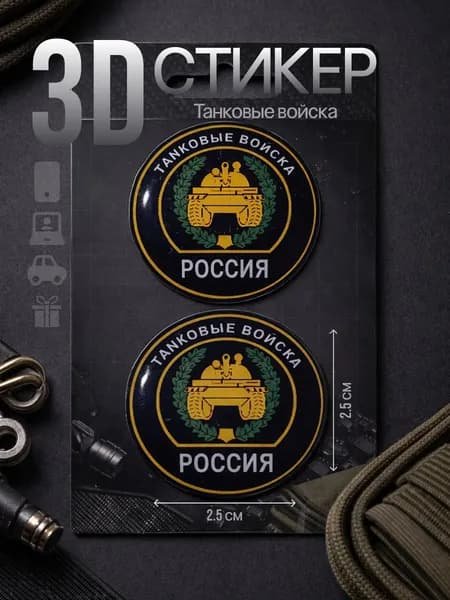 Стикеры Танковые войска России, комплект 2 шт, виниловые наклейки, военная символика