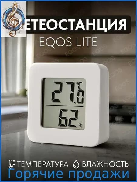 Метеостанция с внутренним беспроводным Lite датчиком EQOS, домашняя электронная цифровая погодная станция-гигрометр, для измерения влажности и температуры