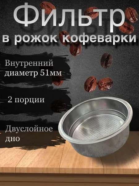 Фильтр для рожковой кофеварки двухдонный 51мм на две порции 1шт / Сито кофеварки 51мм