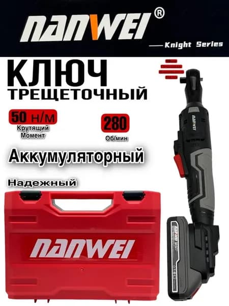 Трещотка аккумуляторная угловая