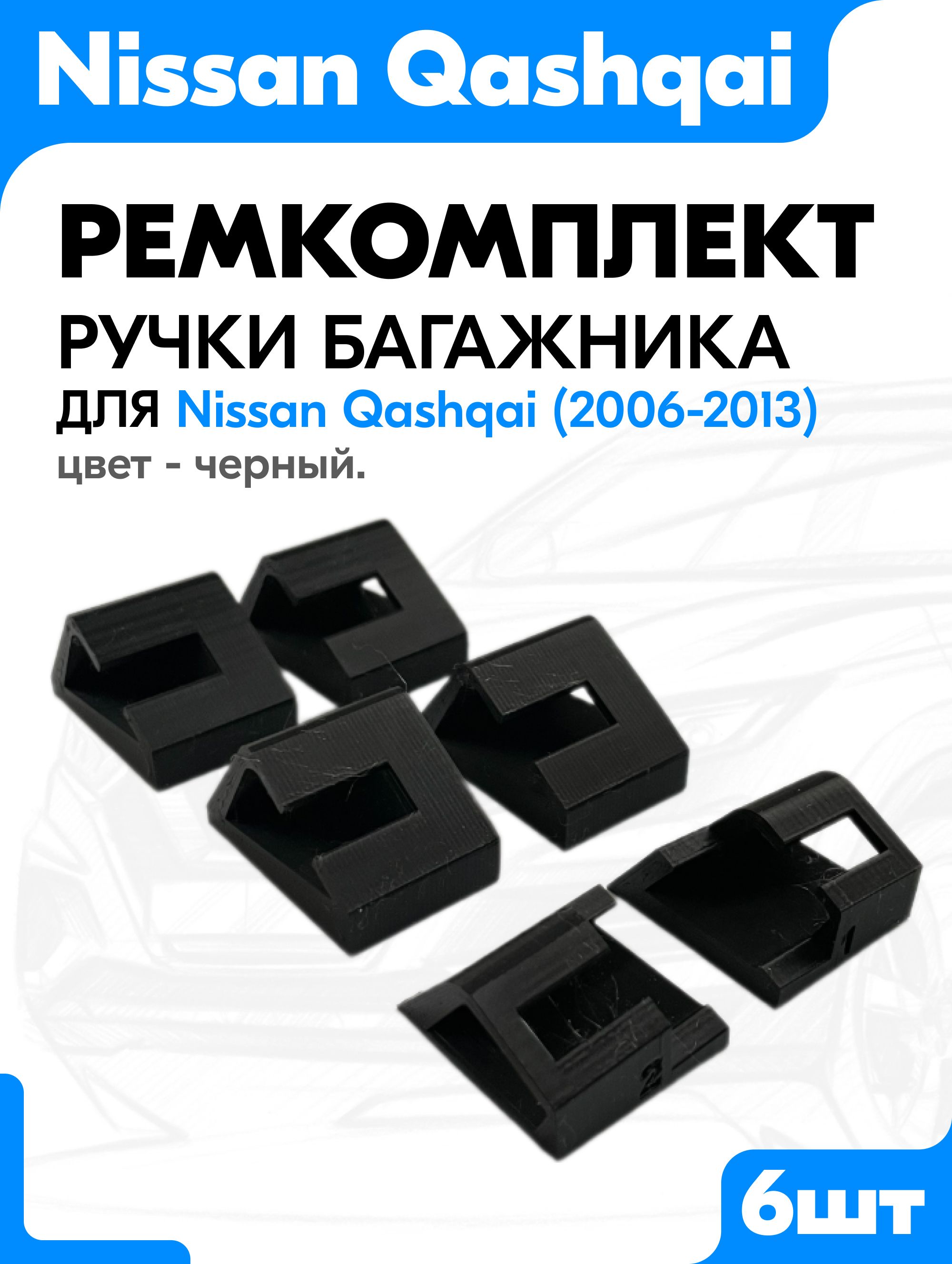 Ремкомплект ручки багажника для Nissan Qashqai / Крепление ручки багажника для Нисан Кашкай 2006 - 2013 (6шт).
