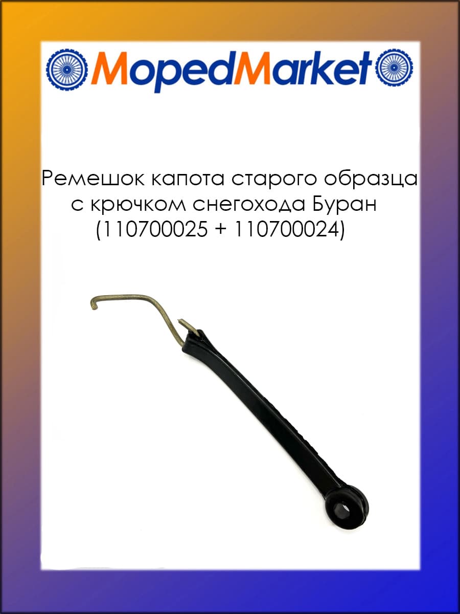 Ремешок капота старого образца с крючком снегохода Буран (110700025 + 110700024)