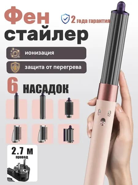 Стайлер для волос 6 в 1 с насадками фен-плойка для локонов