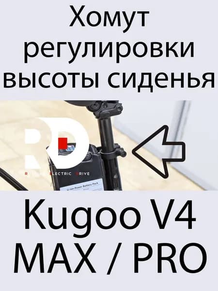 Хомут регулировки высоты сиденья для электровелосипеда Kugoo V4 MAX / PRO (Куго В4 макс, про)
