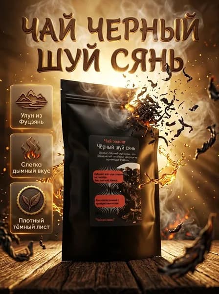Чёрный шуй сянь чай оолонг листовой рассыпной китайский, 50гр