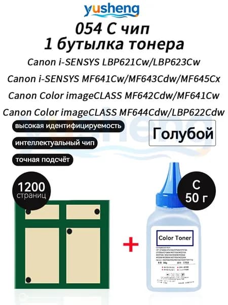 Тонер 054C тонер 50г 1шт + чип 1шт для картриджей Canon LBP621Cw LBP623Cw MF641Cw MF643Cdw MF645Cx MF642Cdw MF641Cw MF644Cdw LBP622Cdw LBP622Cdw, совместимый, Голубой (cyan), 1 шт