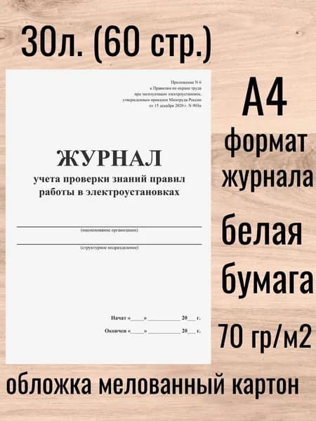 Журнал проверки знаний правил работы в электроустановках 30 л. (60 стр.)