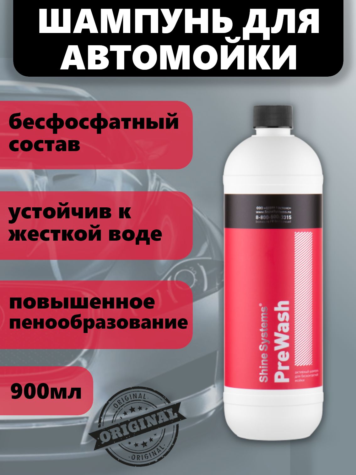 Shine Systems Активный шампунь для бесконтактной мойки, 900 мл PreWash