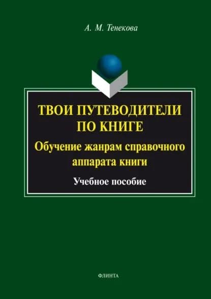 Твои путеводители по книге. Обучение жанрам справочного аппарата книги | Тенекова Александра Михайловна | Электронная книга