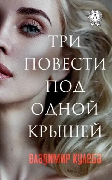 Три повести под одной крышей | Кулеба Владимир | Электронная книга